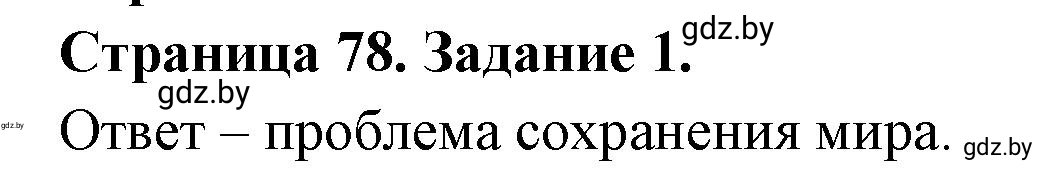 Решение номер 1 (страница 78) гдз по географии 11 класс Кольмакова, Сарычева, тетрадь для практических работ