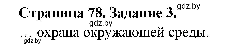 Решение номер 3 (страница 78) гдз по географии 11 класс Кольмакова, Сарычева, тетрадь для практических работ