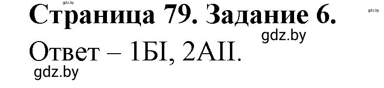 Решение номер 6 (страница 79) гдз по географии 11 класс Кольмакова, Сарычева, тетрадь для практических работ