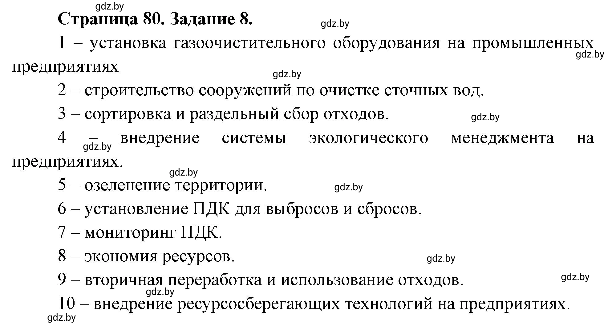 Решение номер 8 (страница 80) гдз по географии 11 класс Кольмакова, Сарычева, тетрадь для практических работ