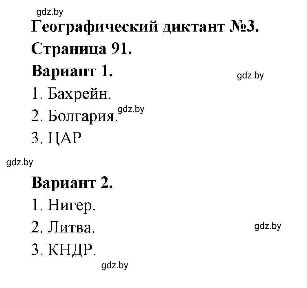 Решение  Географические диктант № 3 (страница 90) гдз по географии 11 класс Кольмакова, Сарычева, тетрадь для практических работ