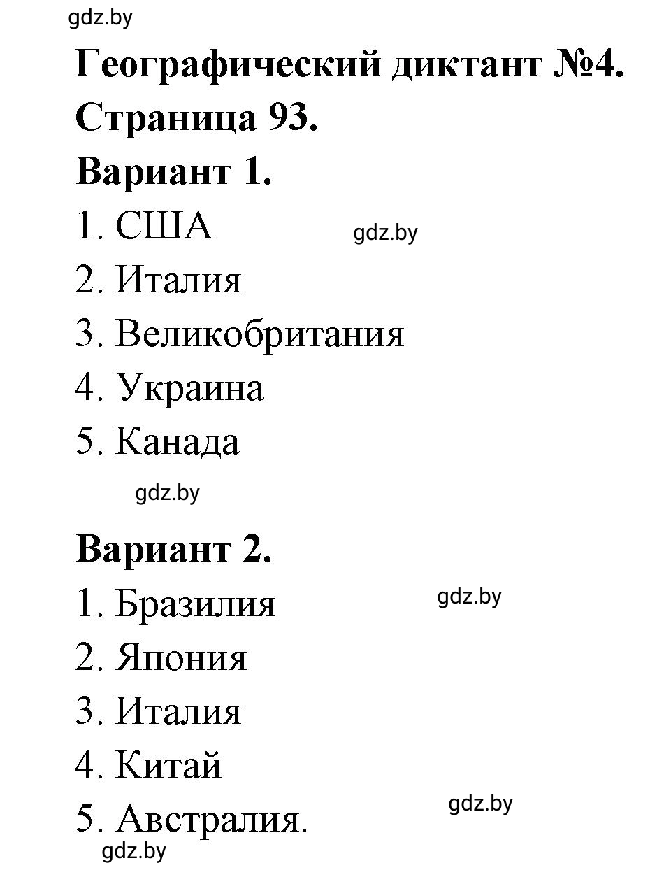 Решение  Географические диктант № 4 (страница 92) гдз по географии 11 класс Кольмакова, Сарычева, тетрадь для практических работ