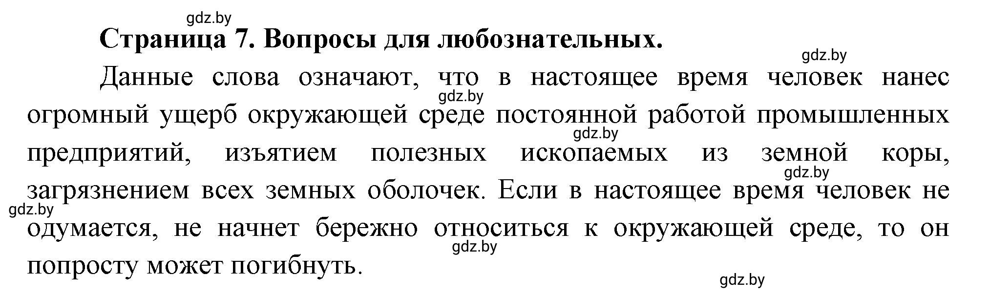 Решение  Вопросы для любознательных (страница 7) гдз по географии 11 класс Кольмакова, Тарасёнок, рабочая тетрадь