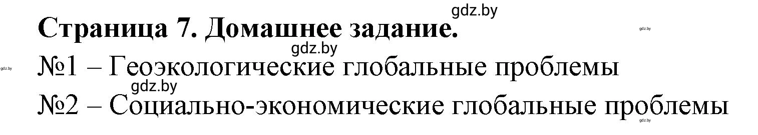 Решение  Домашнее задание (страница 7) гдз по географии 11 класс Кольмакова, Тарасёнок, рабочая тетрадь