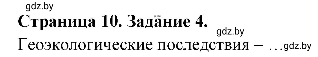 Решение номер 4 (страница 10) гдз по географии 11 класс Кольмакова, Тарасёнок, рабочая тетрадь