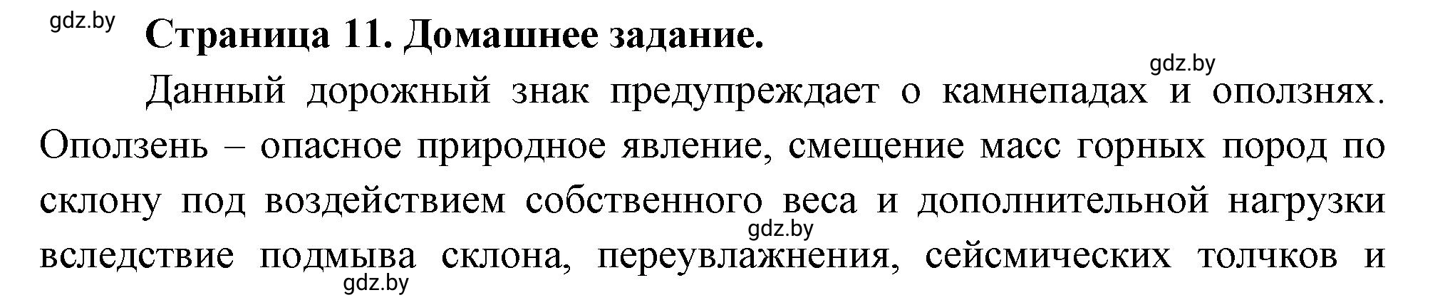 Решение  Домашнее задание (страница 11) гдз по географии 11 класс Кольмакова, Тарасёнок, рабочая тетрадь