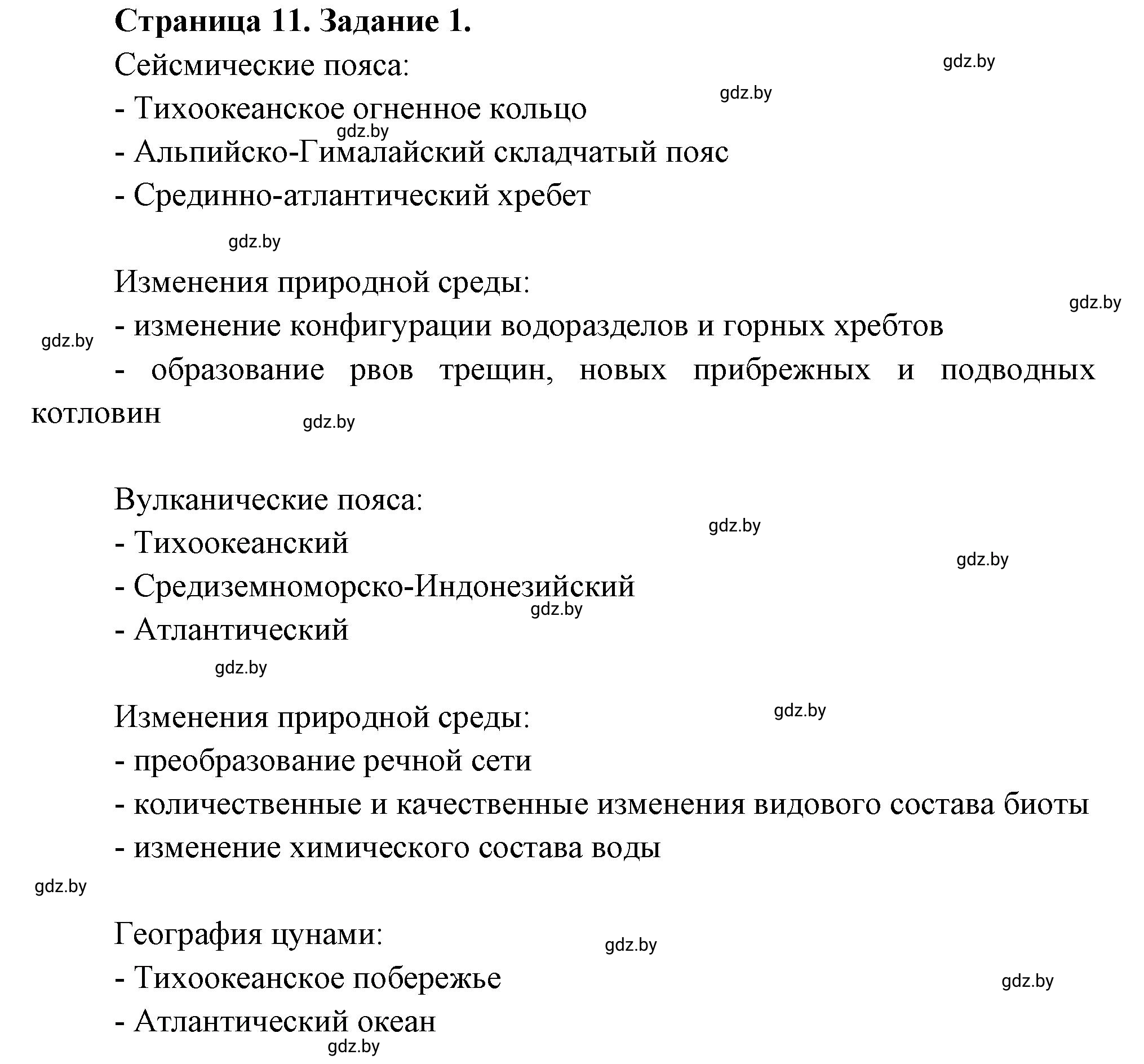 Решение номер 1 (страница 11) гдз по географии 11 класс Кольмакова, Тарасёнок, рабочая тетрадь