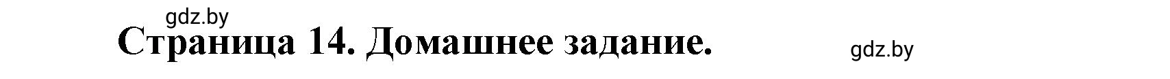 Решение  Домашнее задание (страница 14) гдз по географии 11 класс Кольмакова, Тарасёнок, рабочая тетрадь