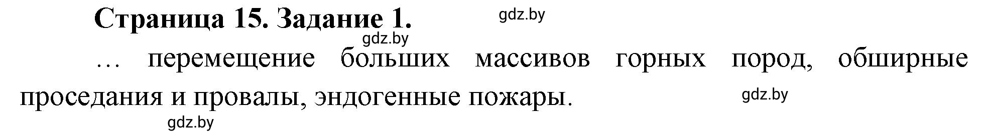 Решение номер 1 (страница 15) гдз по географии 11 класс Кольмакова, Тарасёнок, рабочая тетрадь