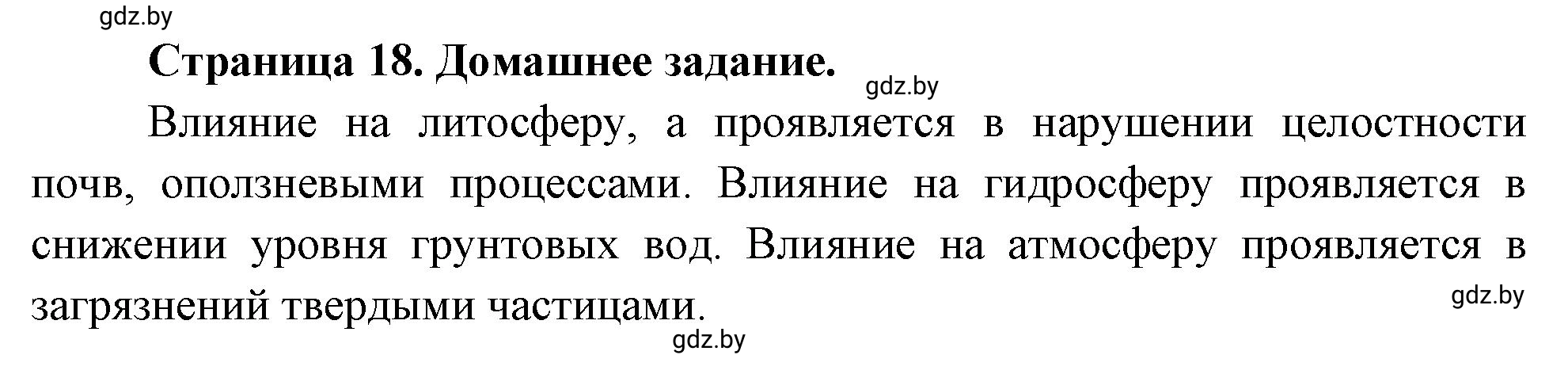 Решение  Домашнее задание (страница 18) гдз по географии 11 класс Кольмакова, Тарасёнок, рабочая тетрадь