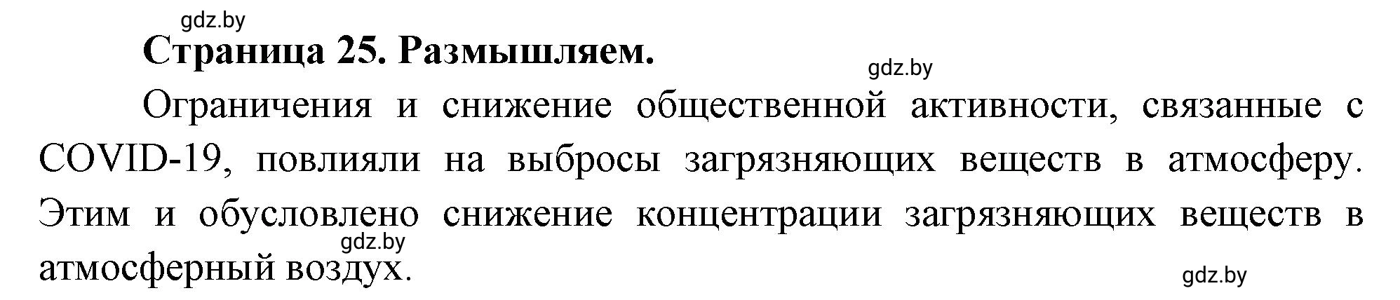 Решение  Размышляем (страница 25) гдз по географии 11 класс Кольмакова, Тарасёнок, рабочая тетрадь