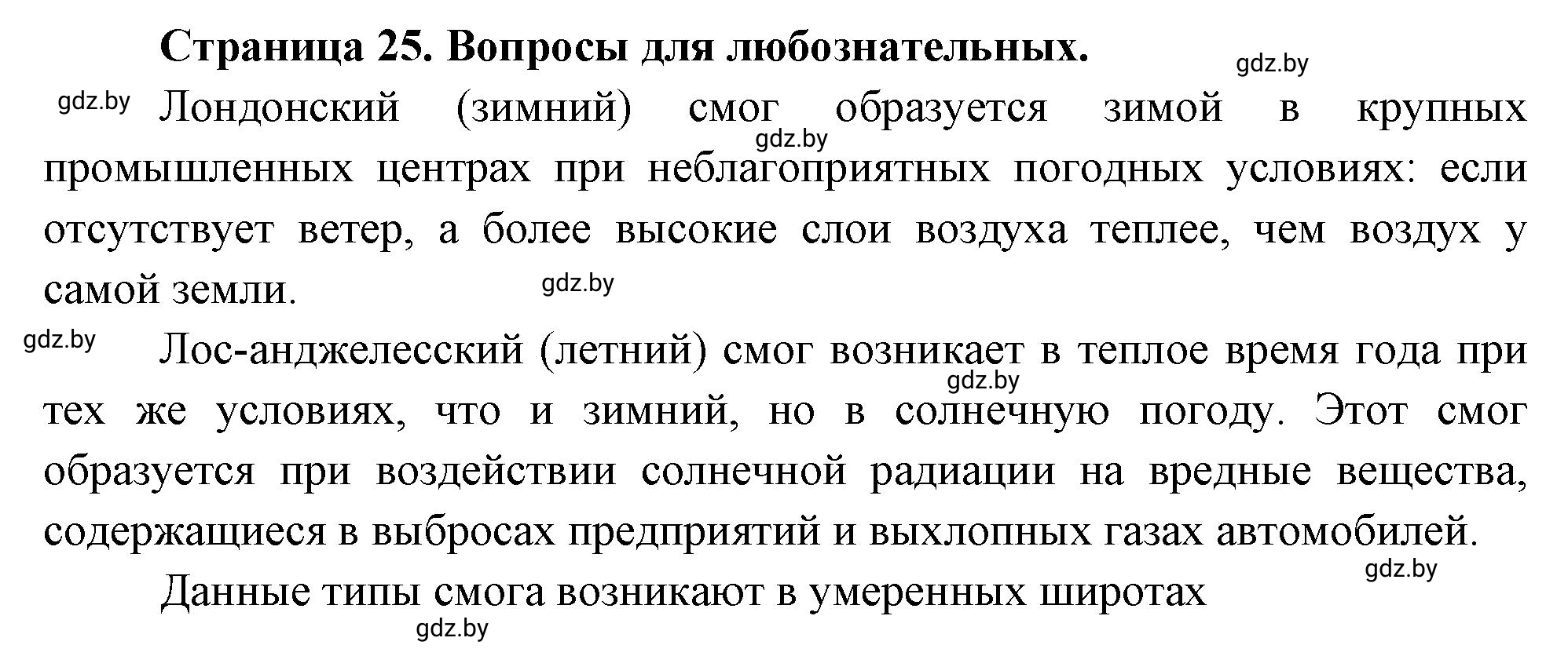 Решение  Вопросы для любознательных (страница 25) гдз по географии 11 класс Кольмакова, Тарасёнок, рабочая тетрадь