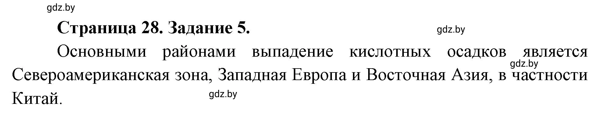 Решение номер 5 (страница 28) гдз по географии 11 класс Кольмакова, Тарасёнок, рабочая тетрадь