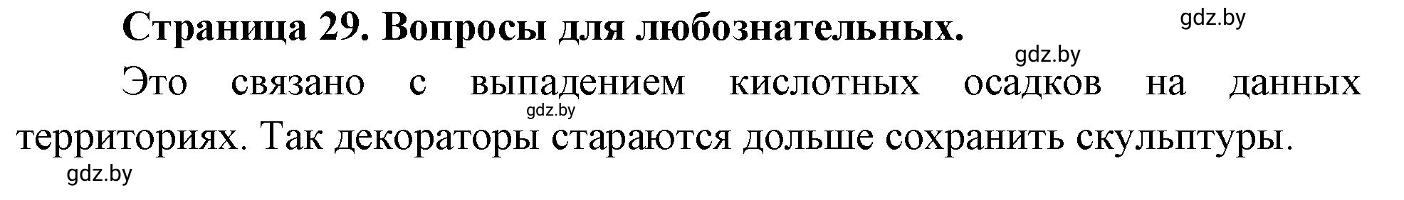 Решение  Вопросы для любознательных (страница 29) гдз по географии 11 класс Кольмакова, Тарасёнок, рабочая тетрадь