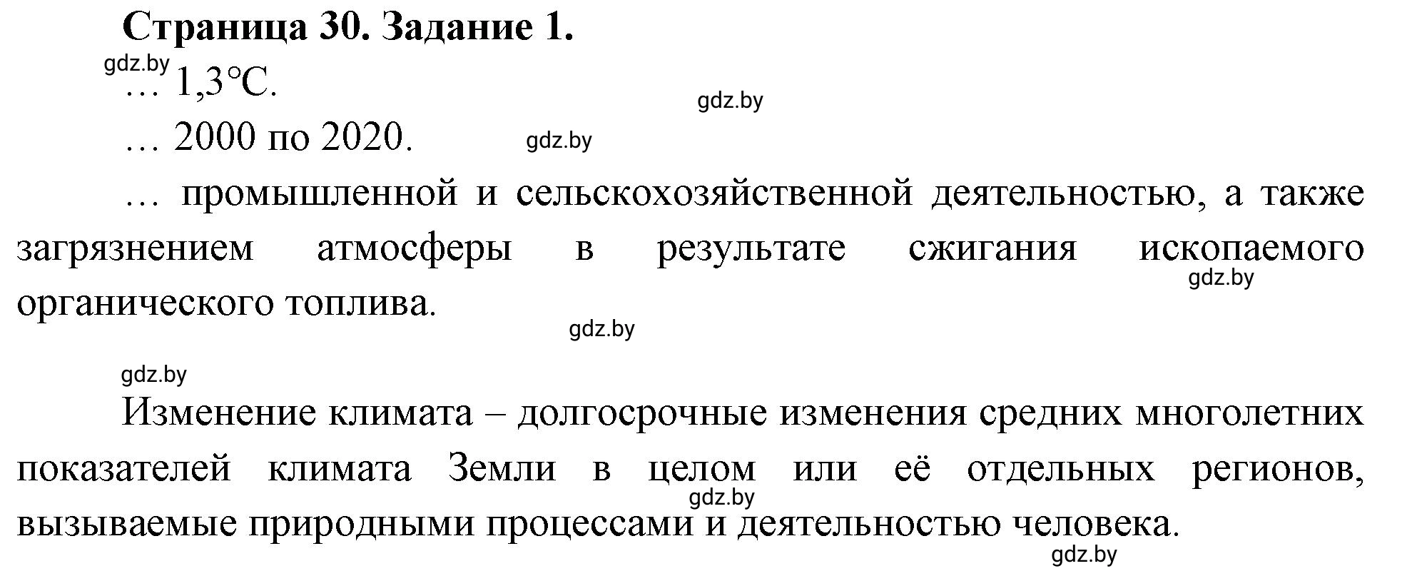 Решение номер 1 (страница 30) гдз по географии 11 класс Кольмакова, Тарасёнок, рабочая тетрадь