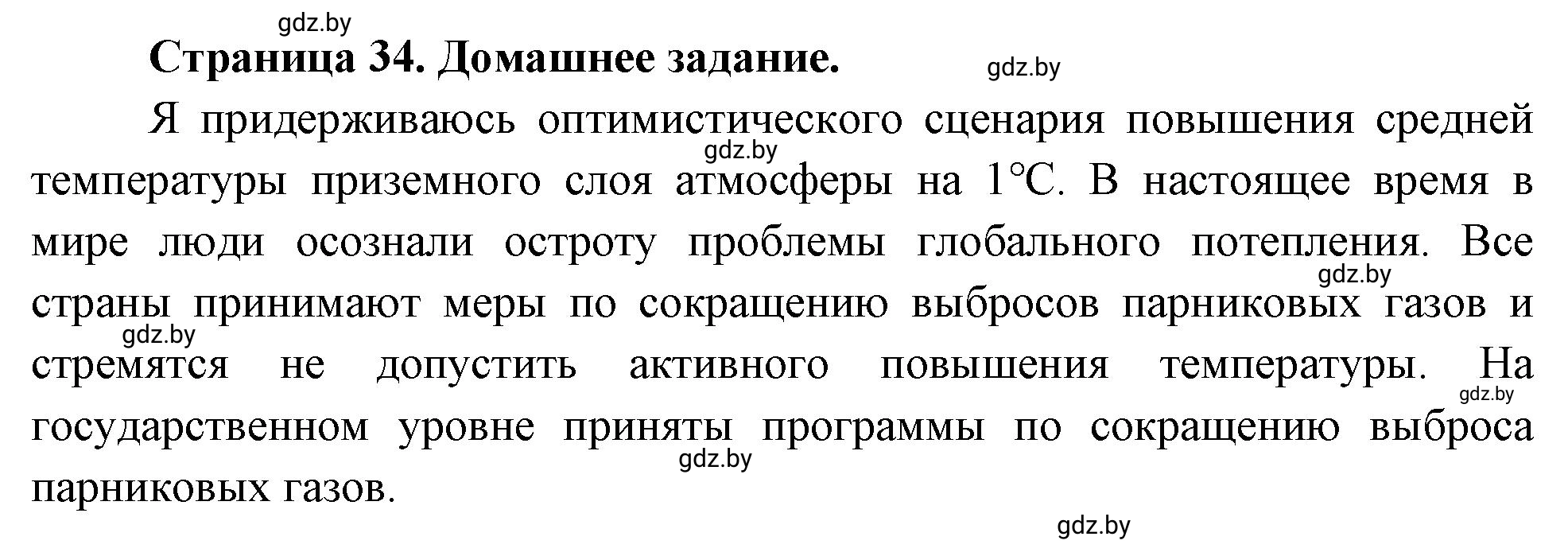 Решение  Домашнее задание (страница 34) гдз по географии 11 класс Кольмакова, Тарасёнок, рабочая тетрадь