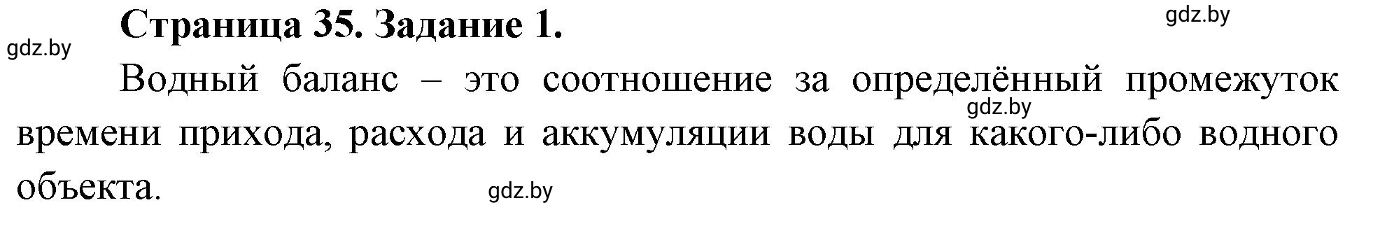 Решение номер 1 (страница 35) гдз по географии 11 класс Кольмакова, Тарасёнок, рабочая тетрадь