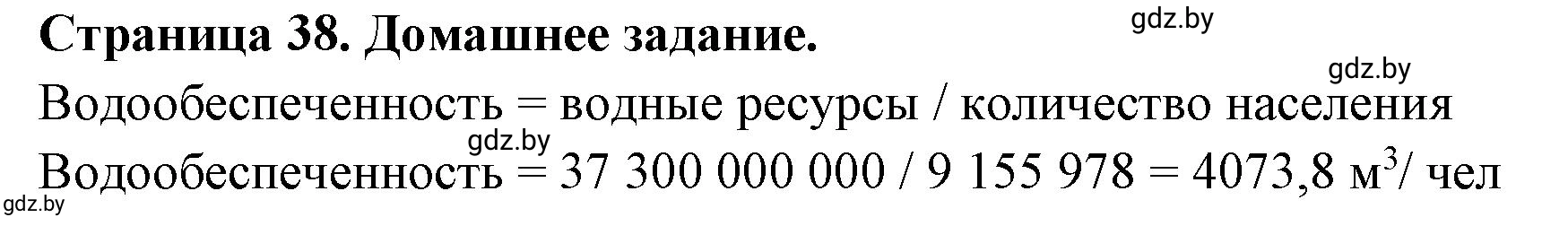 Решение  Домашнее задание (страница 38) гдз по географии 11 класс Кольмакова, Тарасёнок, рабочая тетрадь