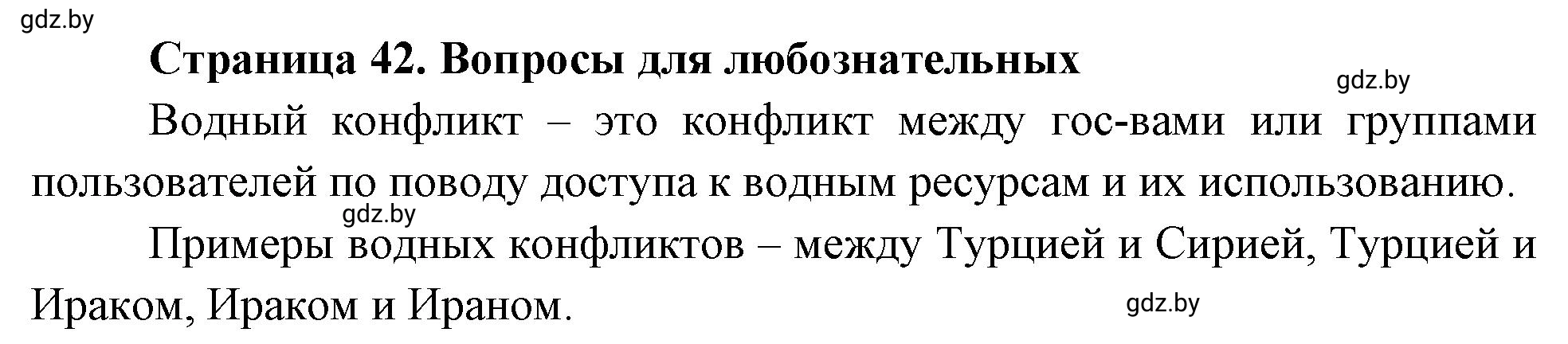 Решение  Вопросы для любознательных (страница 42) гдз по географии 11 класс Кольмакова, Тарасёнок, рабочая тетрадь