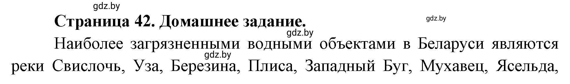 Решение  Домашнее задание (страница 42) гдз по географии 11 класс Кольмакова, Тарасёнок, рабочая тетрадь