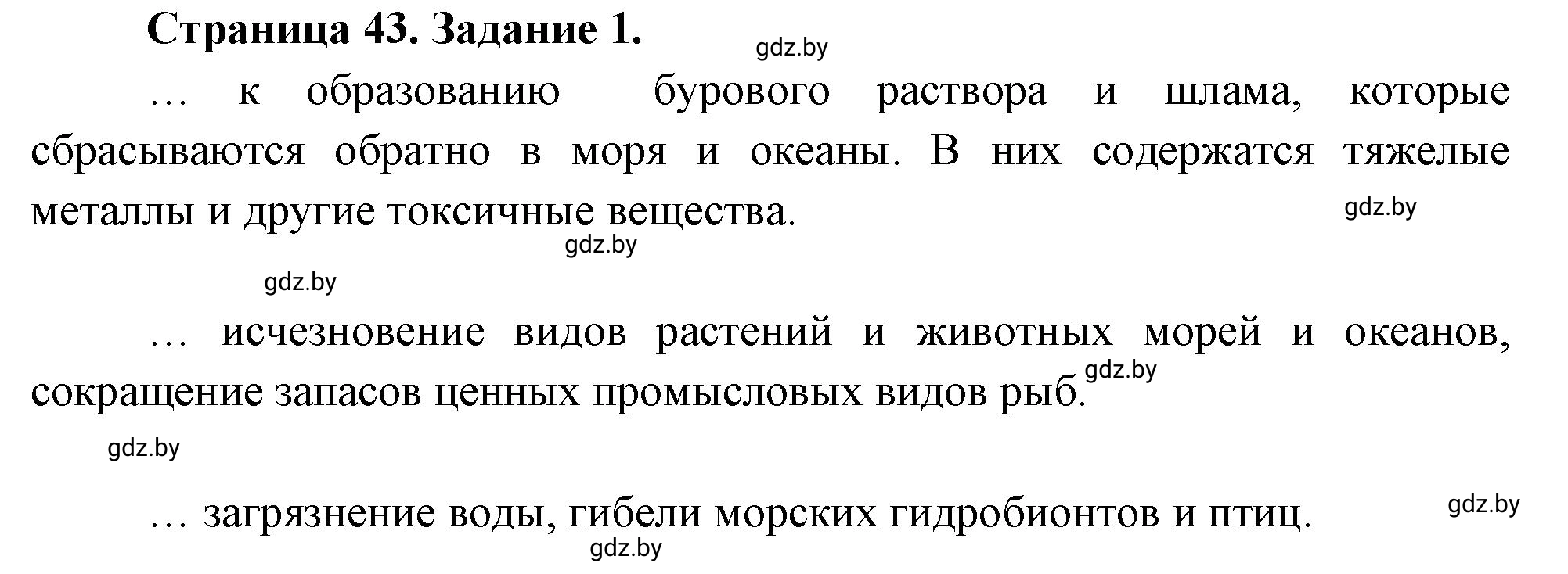 Решение номер 1 (страница 43) гдз по географии 11 класс Кольмакова, Тарасёнок, рабочая тетрадь