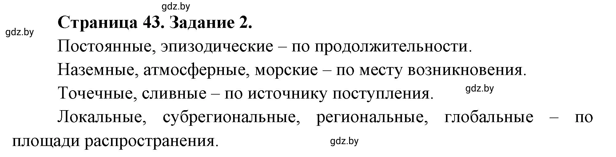 Решение номер 2 (страница 43) гдз по географии 11 класс Кольмакова, Тарасёнок, рабочая тетрадь