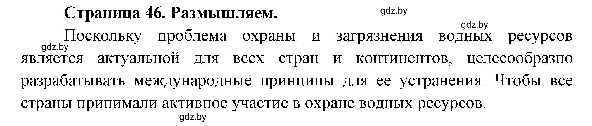 Решение  Размышляем (страница 46) гдз по географии 11 класс Кольмакова, Тарасёнок, рабочая тетрадь