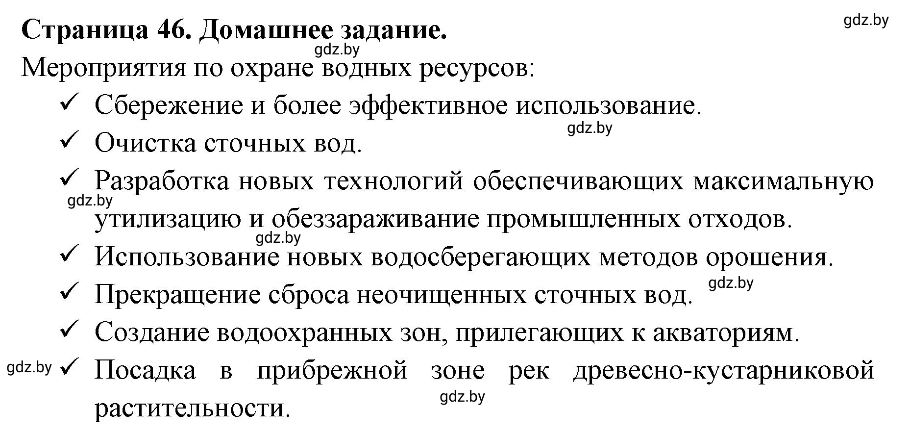 Решение  Домашнее задание (страница 46) гдз по географии 11 класс Кольмакова, Тарасёнок, рабочая тетрадь