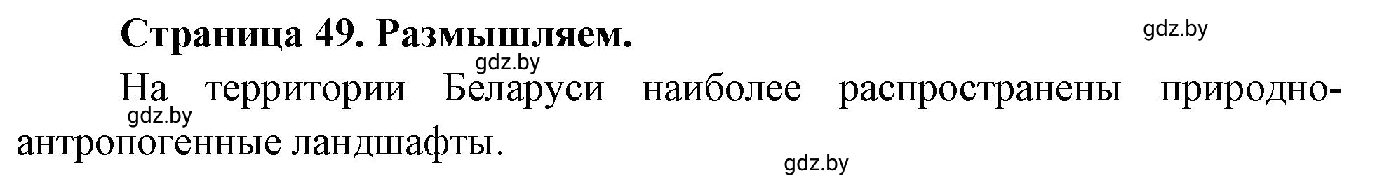 Решение  Размышляем (страница 49) гдз по географии 11 класс Кольмакова, Тарасёнок, рабочая тетрадь