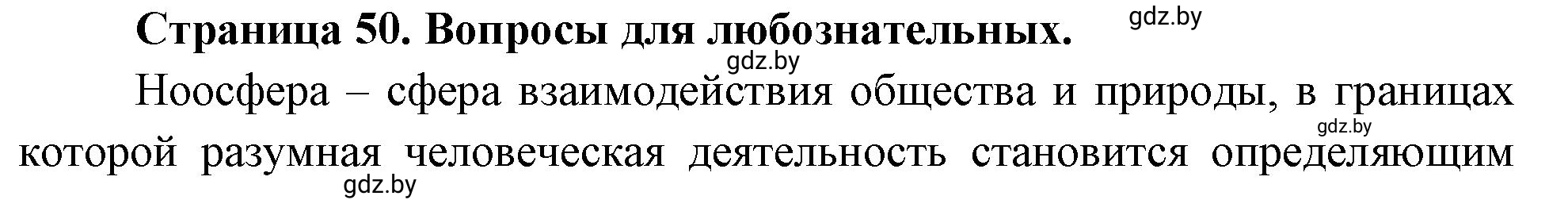 Решение  Вопросы для любознательных (страница 50) гдз по географии 11 класс Кольмакова, Тарасёнок, рабочая тетрадь