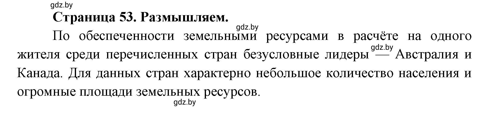 Решение  Размышляем (страница 53) гдз по географии 11 класс Кольмакова, Тарасёнок, рабочая тетрадь