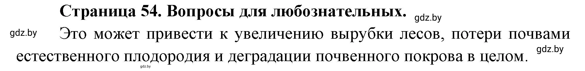 Решение  Вопросы для любознательных (страница 54) гдз по географии 11 класс Кольмакова, Тарасёнок, рабочая тетрадь