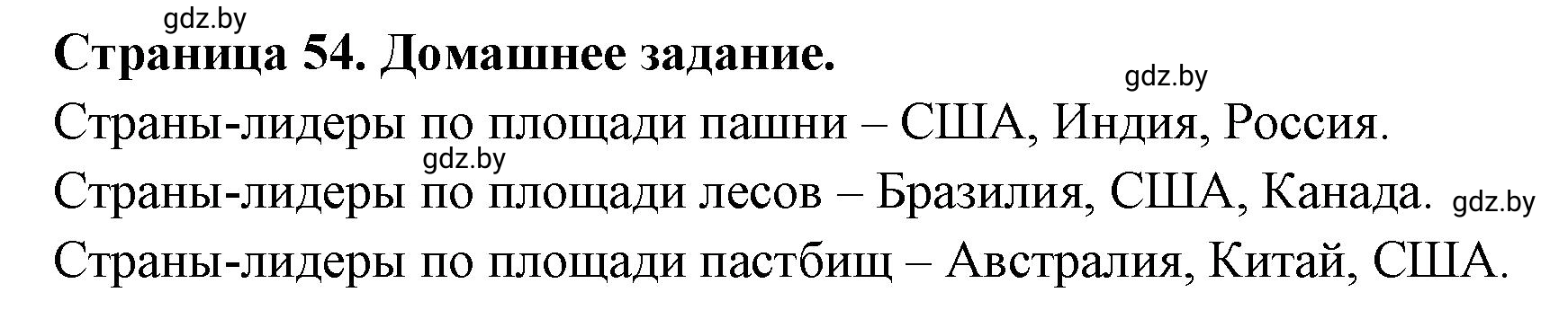 Решение  Домашнее задание (страница 54) гдз по географии 11 класс Кольмакова, Тарасёнок, рабочая тетрадь