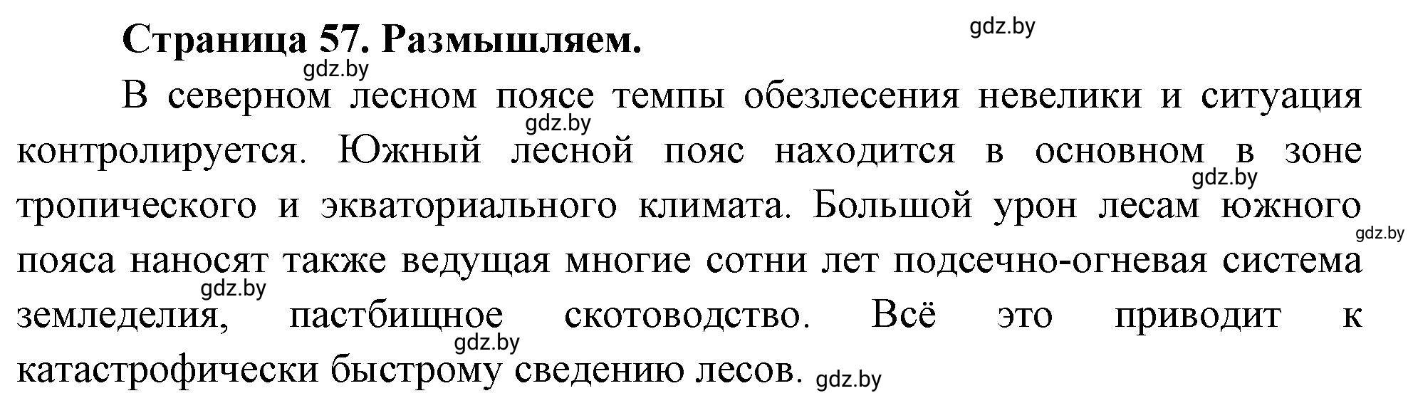 Решение  Размышляем (страница 57) гдз по географии 11 класс Кольмакова, Тарасёнок, рабочая тетрадь