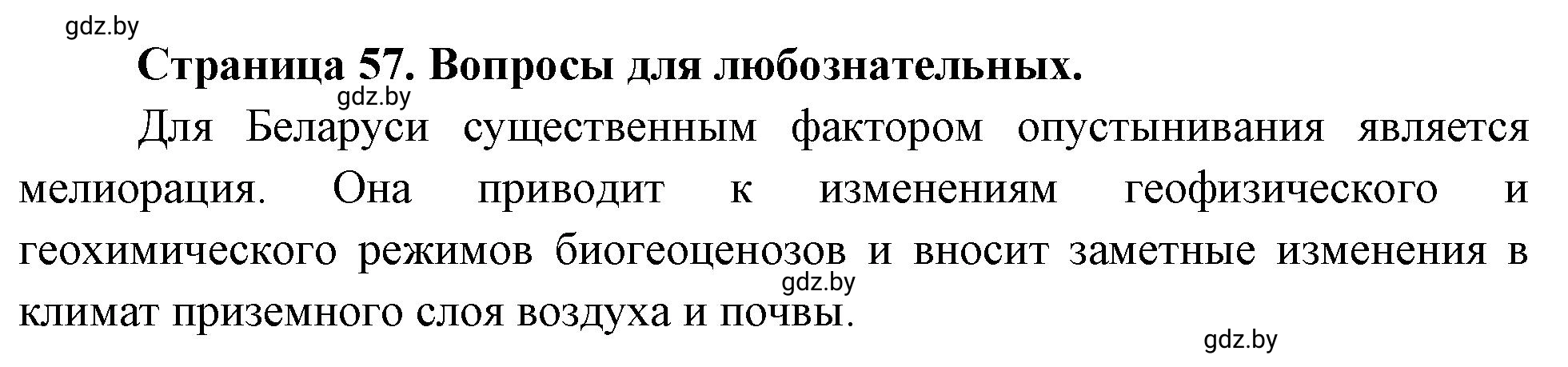 Решение  Вопросы для любознательных (страница 57) гдз по географии 11 класс Кольмакова, Тарасёнок, рабочая тетрадь