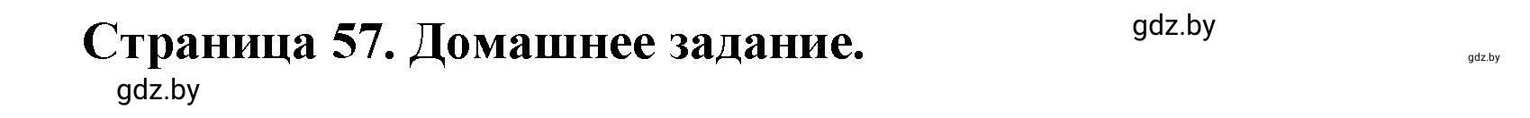 Решение  Домашнее задание (страница 57) гдз по географии 11 класс Кольмакова, Тарасёнок, рабочая тетрадь