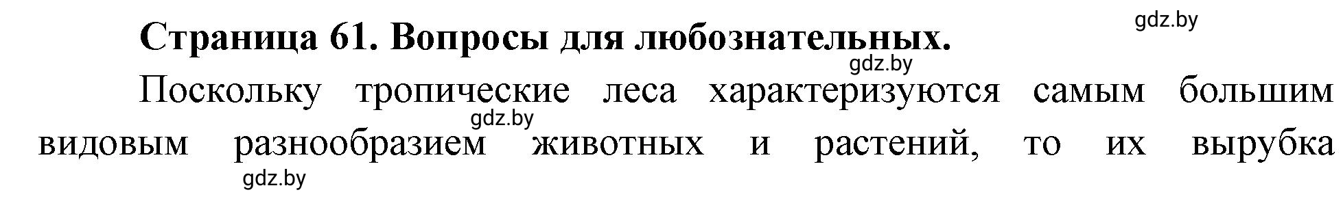 Решение  Вопросы для любознательных (страница 61) гдз по географии 11 класс Кольмакова, Тарасёнок, рабочая тетрадь