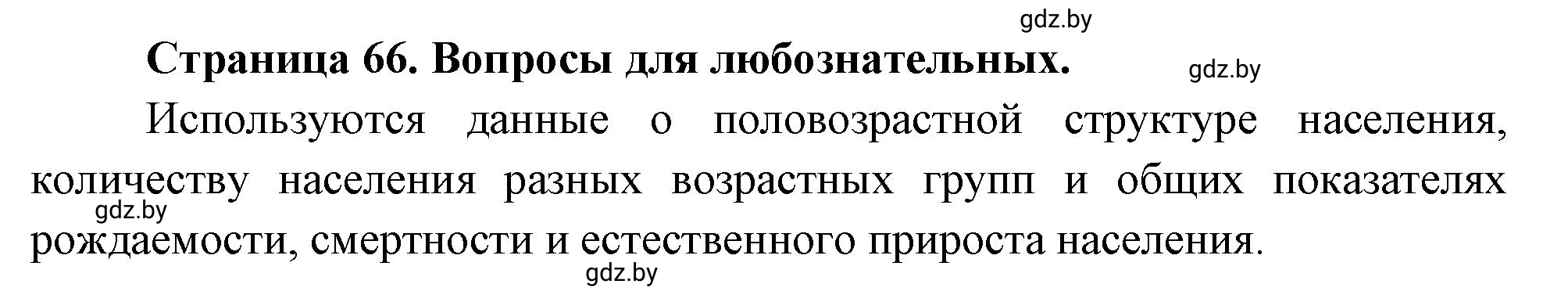 Решение  Вопросы для любознательных (страница 66) гдз по географии 11 класс Кольмакова, Тарасёнок, рабочая тетрадь