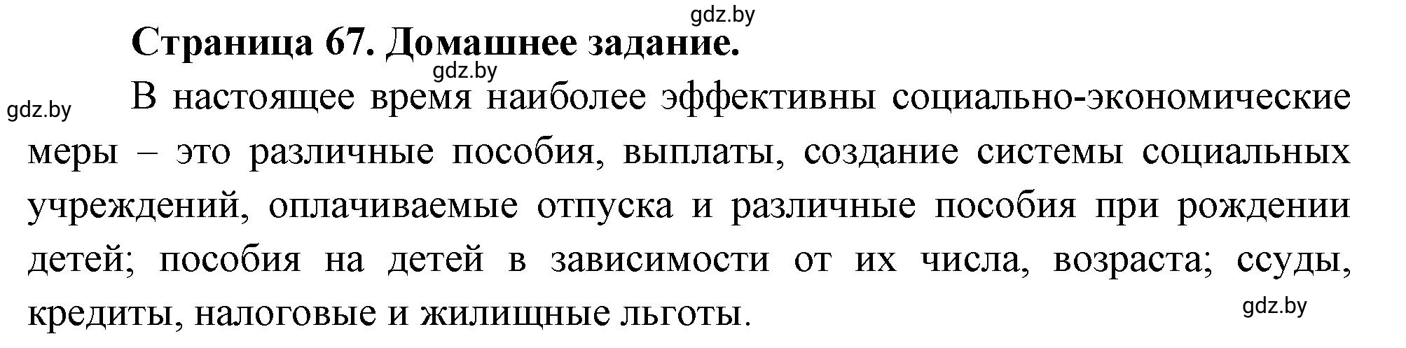 Решение  Домашнее задание (страница 67) гдз по географии 11 класс Кольмакова, Тарасёнок, рабочая тетрадь