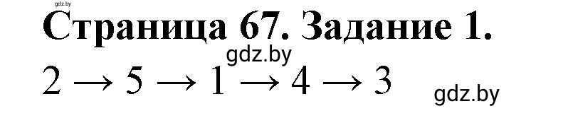 Решение номер 1 (страница 67) гдз по географии 11 класс Кольмакова, Тарасёнок, рабочая тетрадь