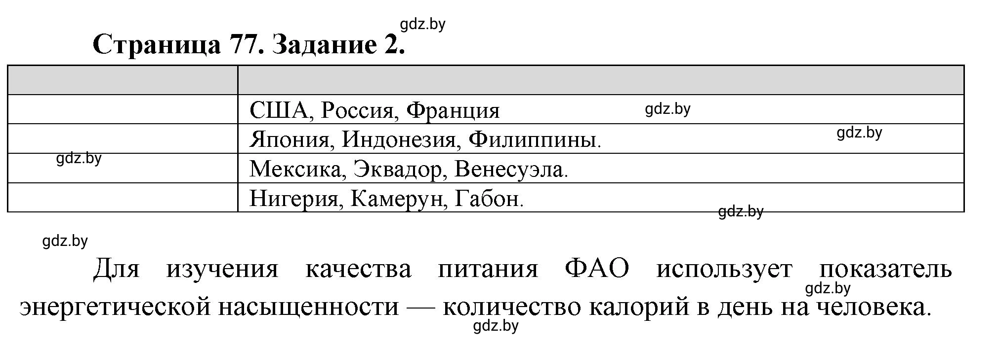 Решение номер 2 (страница 77) гдз по географии 11 класс Кольмакова, Тарасёнок, рабочая тетрадь