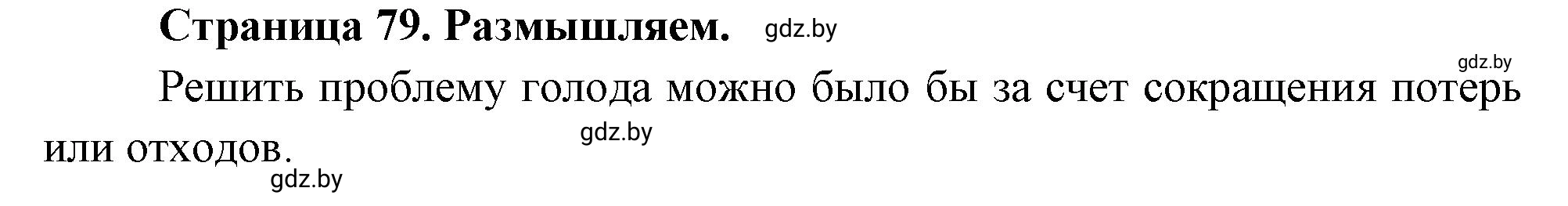 Решение  Размышляем (страница 79) гдз по географии 11 класс Кольмакова, Тарасёнок, рабочая тетрадь