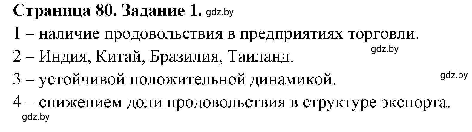 Решение номер 1 (страница 80) гдз по географии 11 класс Кольмакова, Тарасёнок, рабочая тетрадь