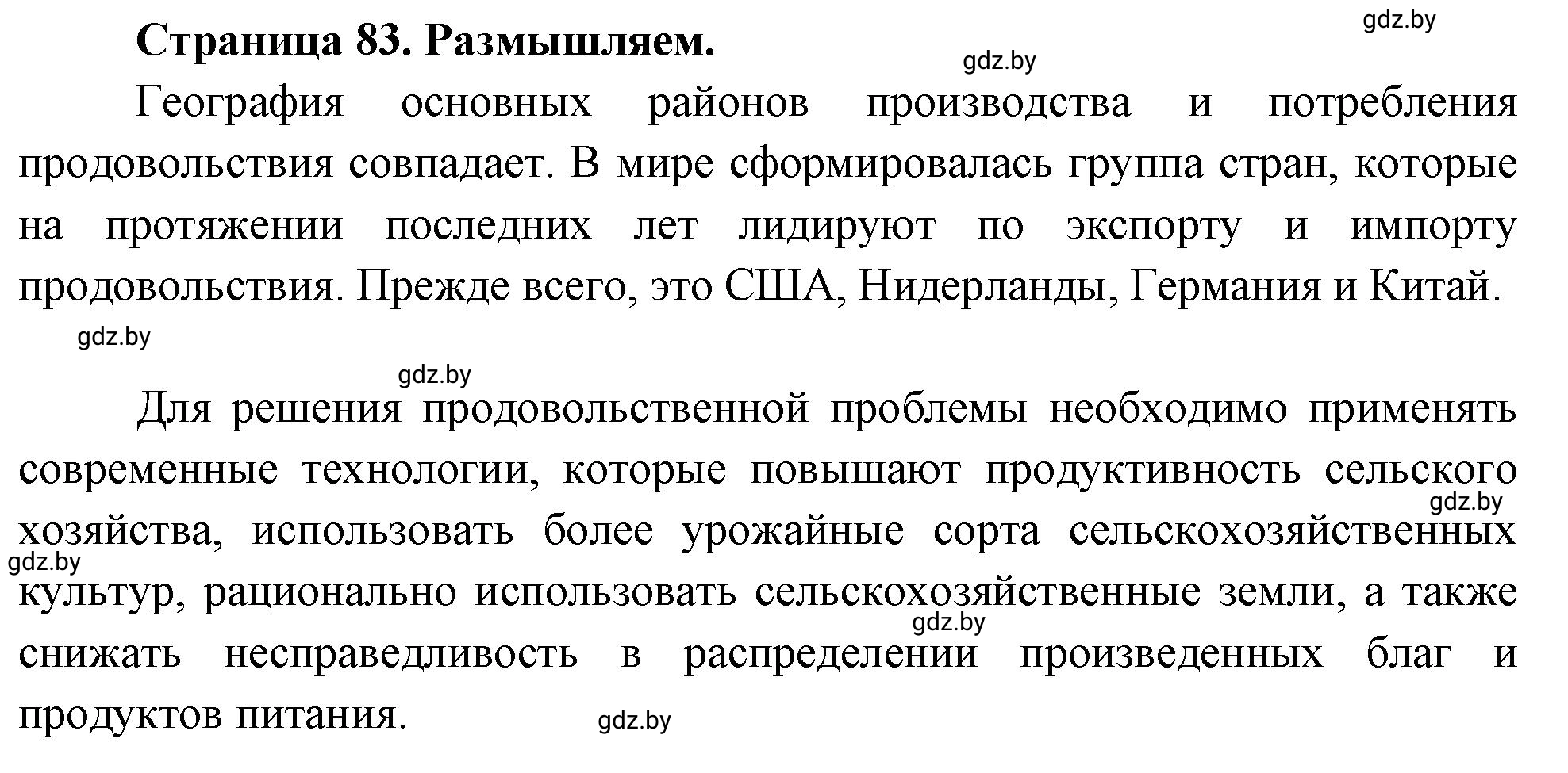 Решение  Размышляем (страница 83) гдз по географии 11 класс Кольмакова, Тарасёнок, рабочая тетрадь