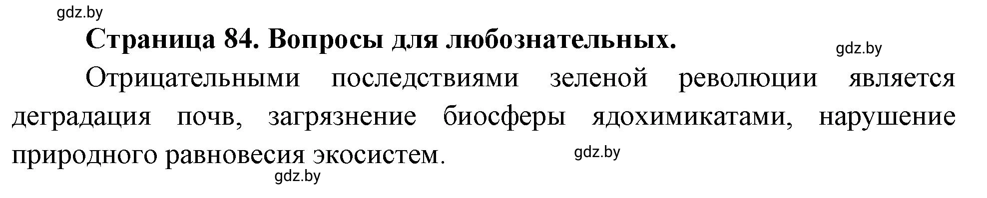 Решение  Вопросы для любознательных (страница 84) гдз по географии 11 класс Кольмакова, Тарасёнок, рабочая тетрадь