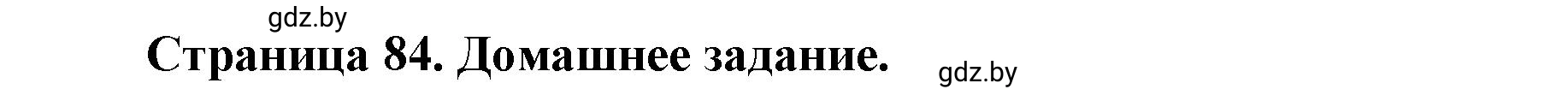 Решение  Домашнее задание (страница 84) гдз по географии 11 класс Кольмакова, Тарасёнок, рабочая тетрадь