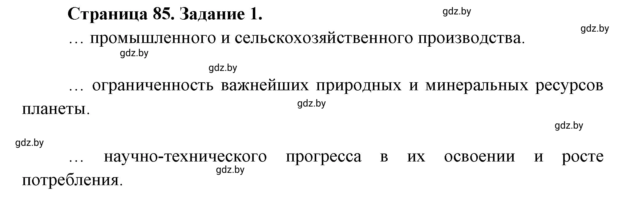 Решение номер 1 (страница 85) гдз по географии 11 класс Кольмакова, Тарасёнок, рабочая тетрадь