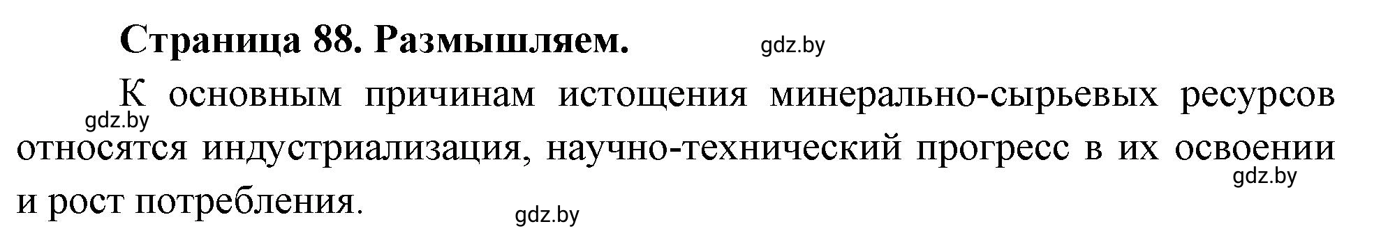 Решение  Размышляем (страница 88) гдз по географии 11 класс Кольмакова, Тарасёнок, рабочая тетрадь