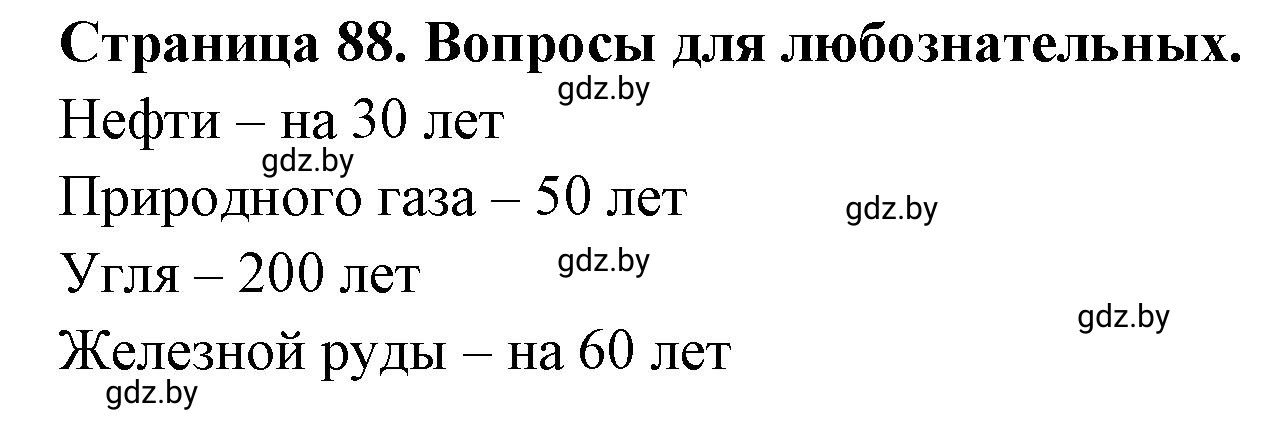 Решение  Вопросы для любознательных (страница 88) гдз по географии 11 класс Кольмакова, Тарасёнок, рабочая тетрадь