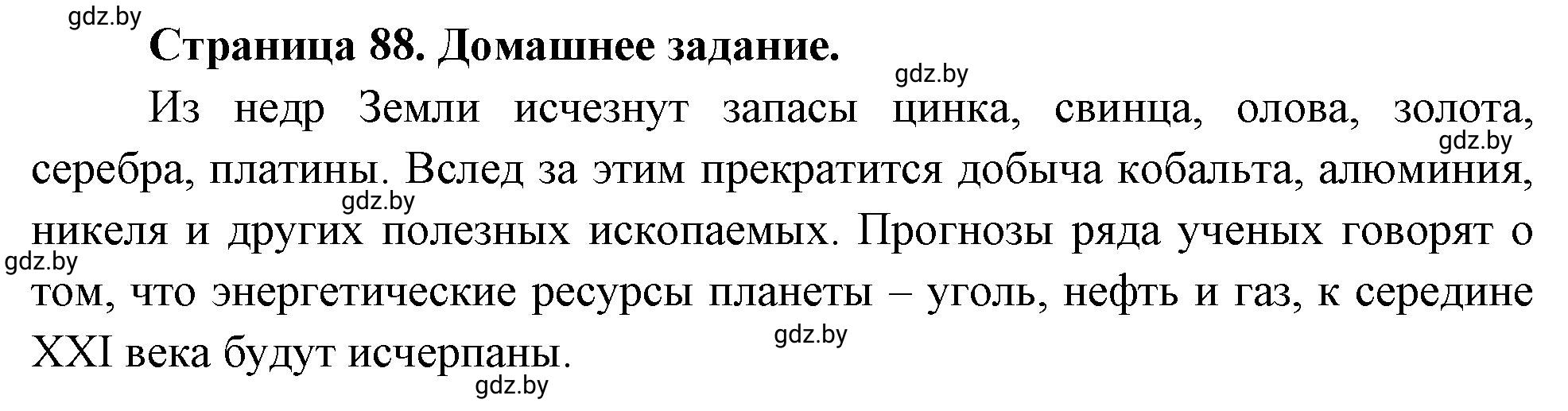 Решение Домашнее задание (страница 88) гдз по географии 11 класс Кольмакова, Тарасёнок, рабочая тетрадь